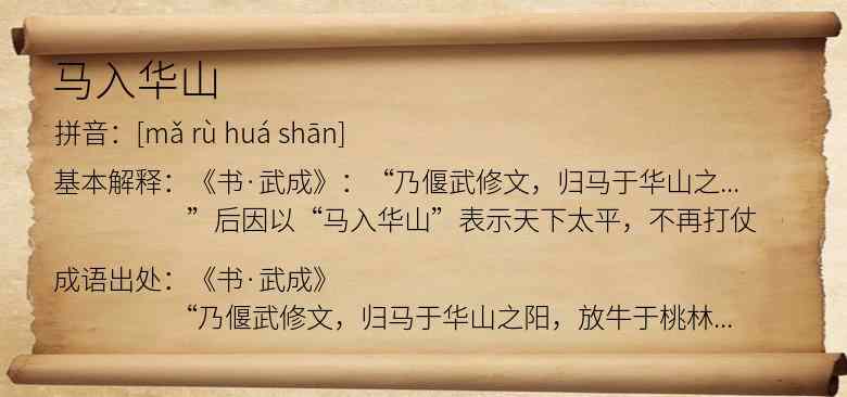 马入华山