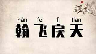 翰飞戾天