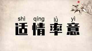 适情率意