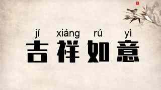 吉祥如意
