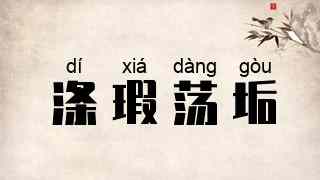 涤瑕荡垢