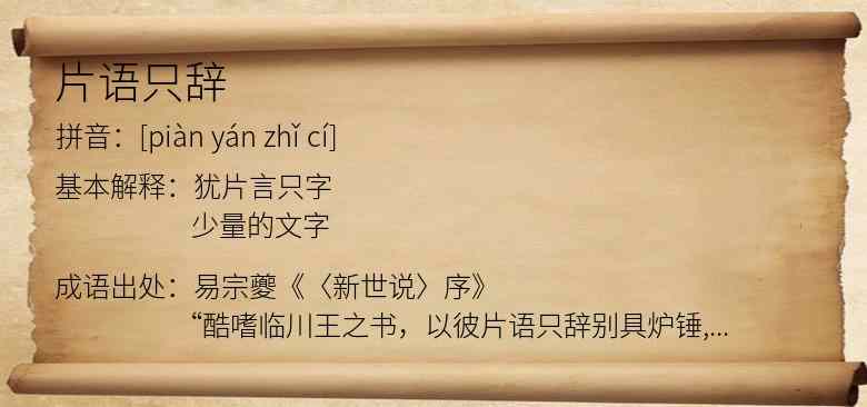 片语只辞
