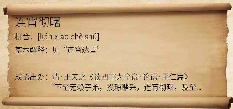 连宵彻曙