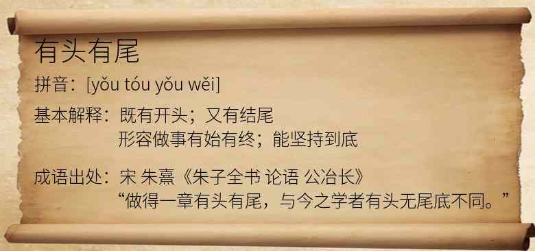 有头有尾