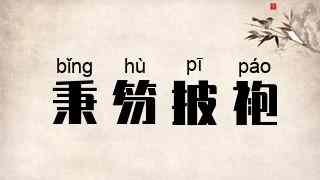 秉笏披袍
