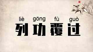 列功覆过
