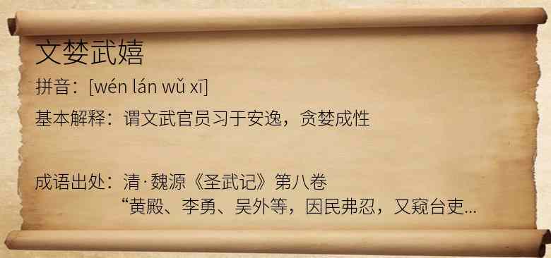 文婪武嬉