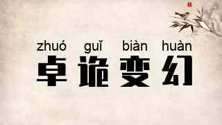 卓诡变幻