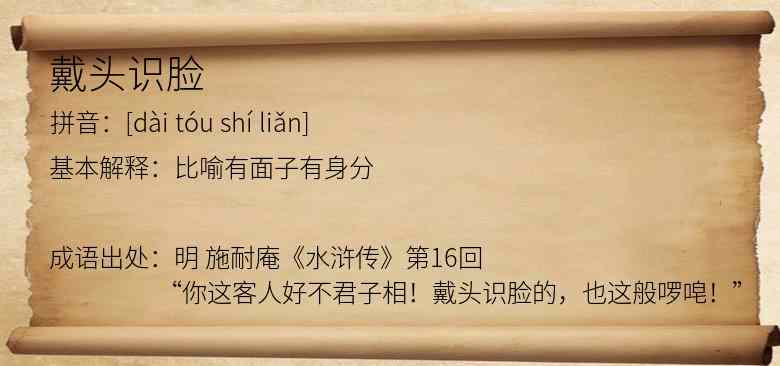 戴头识脸