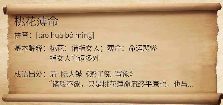 桃花薄命