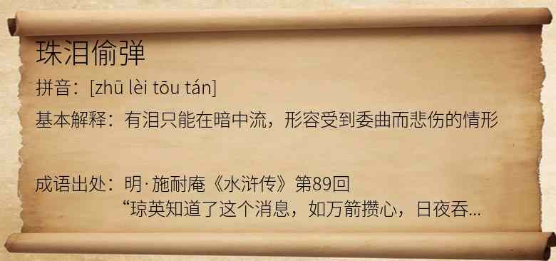 珠泪偷弹