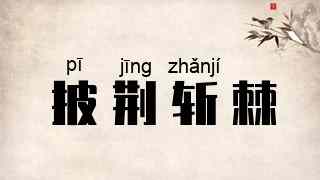披荆斩棘