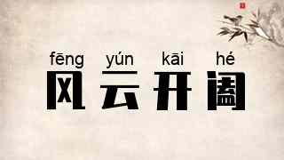 风云开阖