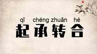 起承转合