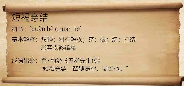 短褐穿结