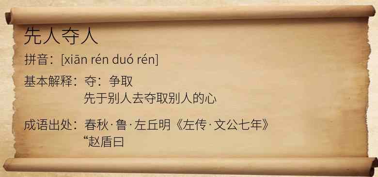 先人夺人
