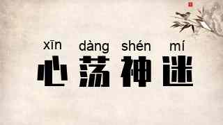 心荡神迷