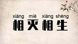 相灭相生