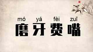 磨牙费嘴