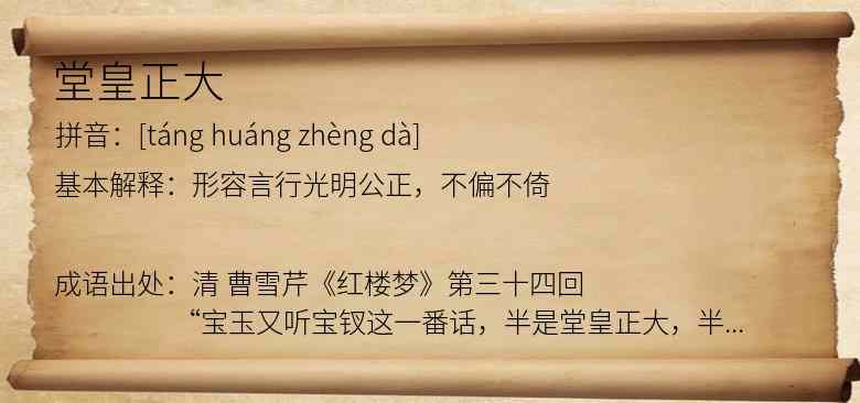 堂皇正大