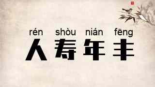 人寿年丰