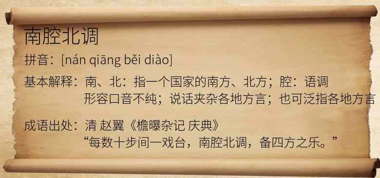 南腔北调