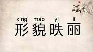 形貌昳丽