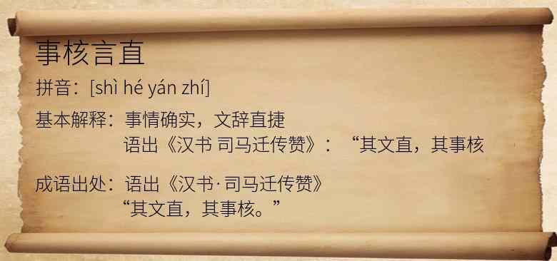 事核言直