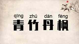 青竹丹枫