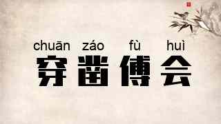 穿凿傅会