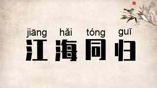 江海同归