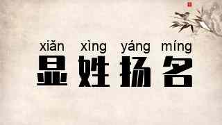 显姓扬名