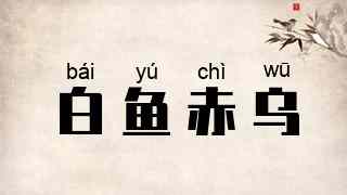 白鱼赤乌