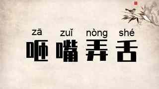 咂嘴弄舌