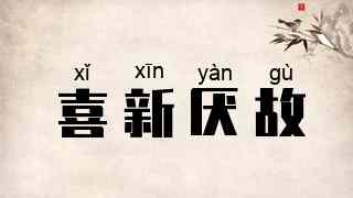 喜新厌故
