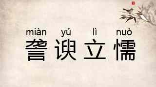詟谀立懦