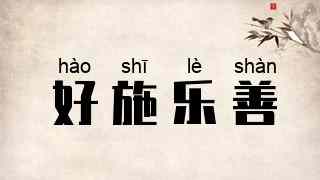 好施乐善