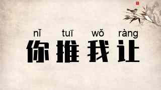你推我让