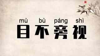目不旁视