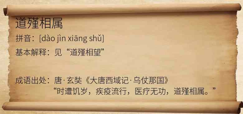 道殣相属