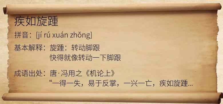 疾如旋踵