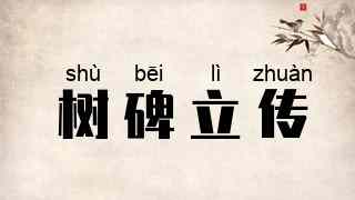 树碑立传