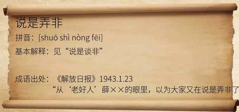 说是弄非