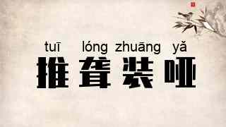 推聋装哑