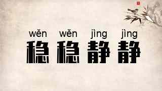 稳稳静静