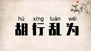 胡行乱为