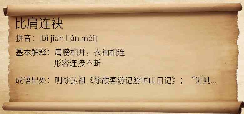 比肩连袂
