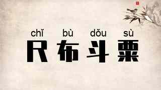 尺布斗粟