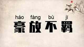 豪放不羁