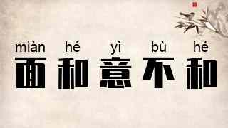 面和意不和